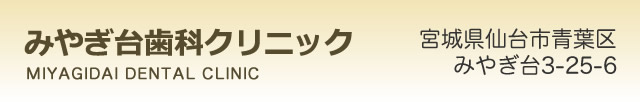 仙台市青葉区みやぎ台 みやぎ台歯科クリニック